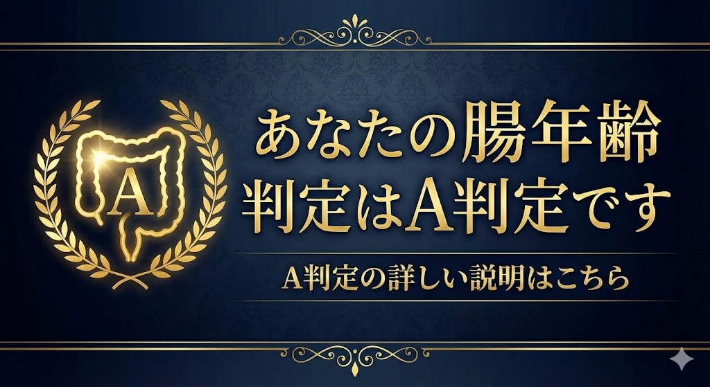 あなたの腸年齢判定はA判定です