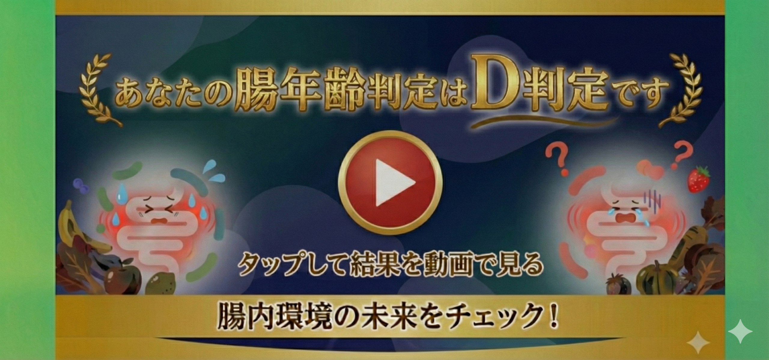 あなたの腸年齢判定はD判定です